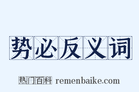 势必反义词是什么意思的图片